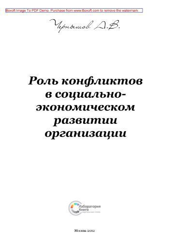 خرید و دانلود نسخه کامل کتاب Роль конфликтов в социально-экономическом развитии организации: монография_68c862c30f417.jpeg خرید و دانلود نسخه کامل کتاب Роль конфликтов в социально-экономическом развитии организации: монография