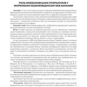 خرید و دانلود نسخه کامل کتاب Роль міжбанківських розрахунків у формуванні взаємовідносин між банками