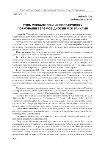 خرید و دانلود نسخه کامل کتاب Роль міжбанківських розрахунків у формуванні взаємовідносин між банками_68c8d0b8c6719.jpeg خرید و دانلود نسخه کامل کتاب Роль міжбанківських розрахунків у формуванні взаємовідносин між банками