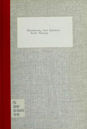 خرید و دانلود نسخه کامل کتاب Роля України в болгарськіс відродженню. Вплив Шевченка на болгарських поетів передвизвольної доби._68ba1243ec924.jpeg خرید و دانلود نسخه کامل کتاب Роля України в болгарськіс відродженню. Вплив Шевченка на болгарських поетів передвизвольної доби.