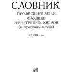 خرید و دانلود نسخه کامل کتاب Російсько-український медичний словник професійної мови фахівців з внутрішніх хвороб (із тлумаченням термінів)