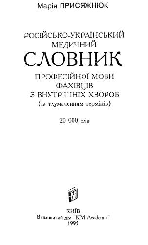 خرید و دانلود نسخه کامل کتاب Російсько-український медичний словник професійної мови фахівців з внутрішніх хвороб (із тлумаченням термінів)_68ba14fa5161a.jpeg خرید و دانلود نسخه کامل کتاب Російсько-український медичний словник професійної мови фахівців з внутрішніх хвороб (із тлумаченням термінів)