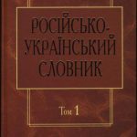 خرید و دانلود نسخه کامل کتاب Російсько-український словник у чотирьох томах. Том 1. А-Й