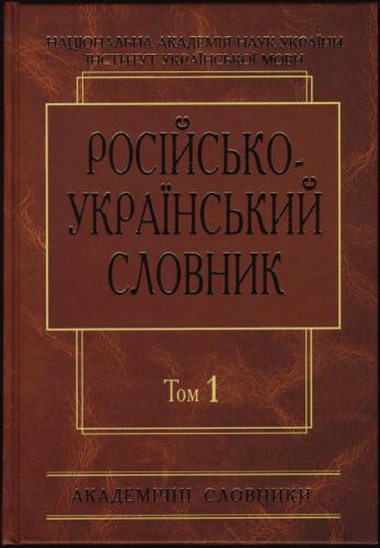 خرید و دانلود نسخه کامل کتاب Російсько-український словник у чотирьох томах. Том 1. А-Й_68bc43bd3a6c4.jpeg خرید و دانلود نسخه کامل کتاب Російсько-український словник у чотирьох томах. Том 1. А-Й