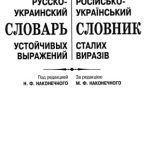 خرید و دانلود نسخه کامل کتاب Російсько-український словник сталих виразів