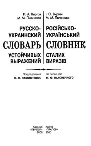 خرید و دانلود نسخه کامل کتاب Російсько-український словник сталих виразів_68bc6ba336a44.jpeg خرید و دانلود نسخه کامل کتاب Російсько-український словник сталих виразів