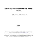خرید و دانلود نسخه کامل کتاب Російсько-український словник сталих виразів