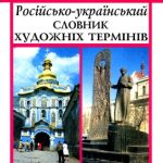 خرید و دانلود نسخه کامل کتاب Російсько-український словник художніх термінів. Навч. посібник