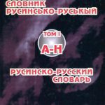 خرید و دانلود نسخه کامل کتاب Русинсько-російський словник