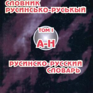 خرید و دانلود نسخه کامل کتاب Русинсько-російський словник