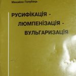 خرید و دانلود نسخه کامل کتاب Русифікація – люмпенізація – вульгаризація