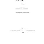 خرید و دانلود نسخه کامل کتاب Руско-српски речник (друго издање)