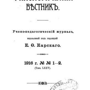 خرید و دانلود نسخه کامل کتاب Русский филологический вестник