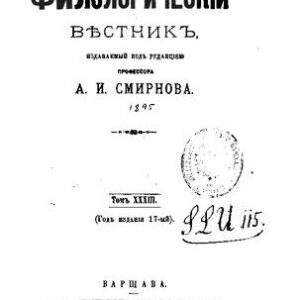 خرید و دانلود نسخه کامل کتاب Русский филологический вестник