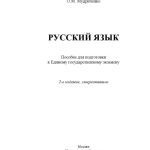 خرید و دانلود نسخه کامل کتاب Русский язык [Электронный ресурс]: пособие для подготовки к Единому государственному экзамену