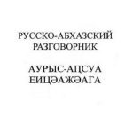 خرید و دانلود نسخه کامل کتاب Русско-абхазский разговорник/Аурыс-аҧсуа еицәажәага