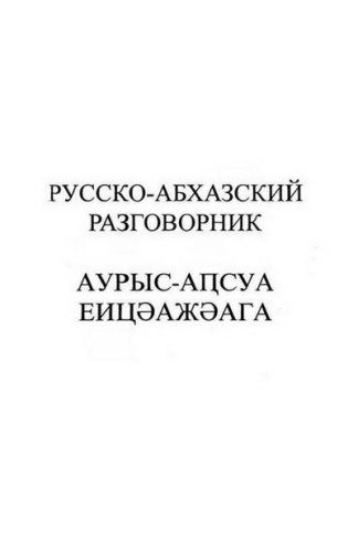 خرید و دانلود نسخه کامل کتاب Русско-абхазский разговорник/Аурыс-аҧсуа еицәажәага_68b7bd200e06d.jpeg خرید و دانلود نسخه کامل کتاب Русско-абхазский разговорник/Аурыс-аҧсуа еицәажәага