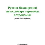 خرید و دانلود نسخه کامل کتاب Русско-башкирский автословарь терминов астрономии. Версия от 25.03.11