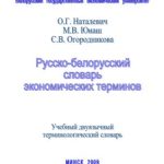 خرید و دانلود نسخه کامل کتاب Русско-белорусский словарь экономических терминов