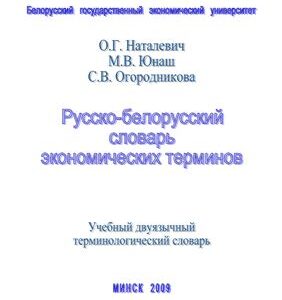 خرید و دانلود نسخه کامل کتاب Русско-белорусский словарь экономических терминов