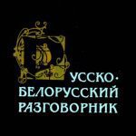 خرید و دانلود نسخه کامل کتاب Русско-белорусский разговорник