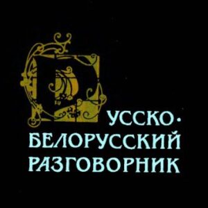 خرید و دانلود نسخه کامل کتاب Русско-белорусский разговорник