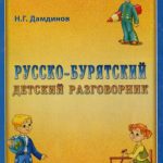 خرید و دانلود نسخه کامل کتاب Русско-бурятский детский разговорник