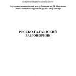 خرید و دانلود نسخه کامل کتاب Русско-гагаузский разговорник