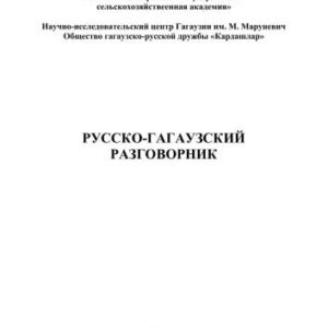 خرید و دانلود نسخه کامل کتاب Русско-гагаузский разговорник