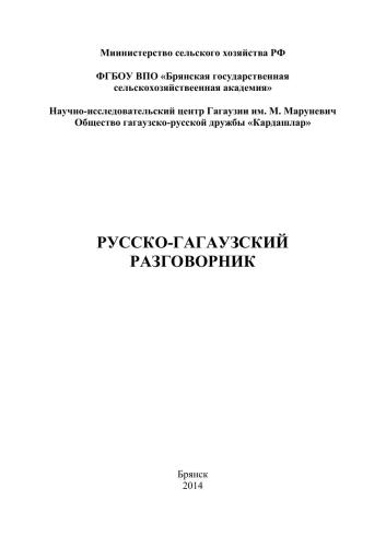 خرید و دانلود نسخه کامل کتاب Русско-гагаузский разговорник_68b924957553d.jpeg خرید و دانلود نسخه کامل کتاب Русско-гагаузский разговорник