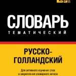 خرید و دانلود نسخه کامل کتاب Русско-голландский тематический словарь: 9000 слов