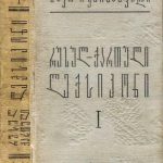 خرید و دانلود نسخه کامل کتاب Русско-грузинский словарь. Том 1