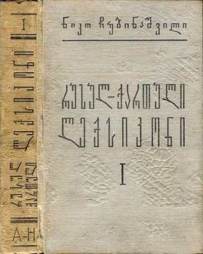 خرید و دانلود نسخه کامل کتاب Русско-грузинский словарь. Том 1_68ba0e8bbdeba.jpeg خرید و دانلود نسخه کامل کتاب Русско-грузинский словарь. Том 1