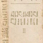 خرید و دانلود نسخه کامل کتاب Русско-грузинский словарь. Том 2