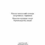 خرید و دانلود نسخه کامل کتاب Русско-казахский словарь спортивных терминов
