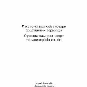 خرید و دانلود نسخه کامل کتاب Русско-казахский словарь спортивных терминов