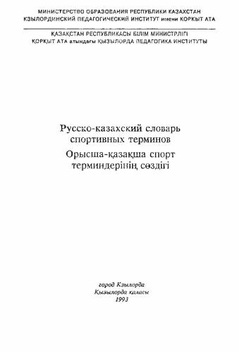 خرید و دانلود نسخه کامل کتاب Русско-казахский словарь спортивных терминов_68b78a7ebafbf.jpeg خرید و دانلود نسخه کامل کتاب Русско-казахский словарь спортивных терминов