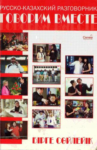 خرید و دانلود نسخه کامل کتاب Русско-казахский разговорник. Говорим вместе / Бірге сөйлейік_68ba108ecd105.jpeg خرید و دانلود نسخه کامل کتاب Русско-казахский разговорник. Говорим вместе / Бірге сөйлейік