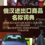 خرید و دانلود نسخه کامل کتاب Русско-китайский словарь названий экспортно-импортных товаров 俄汉进出口商品名称词典