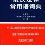خرید و دانلود نسخه کامل کتاب Русско-китайский юридический словарь общеупотребительных слов и словосочетаний 俄汉法律常用语词典