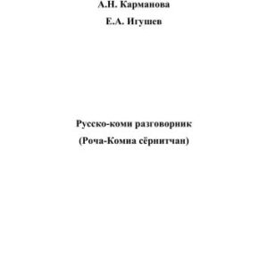 خرید و دانلود نسخه کامل کتاب Русско-коми разговорник (Роча-Комиа сёрнитчан)