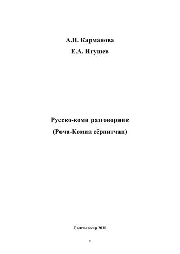 خرید و دانلود نسخه کامل کتاب Русско-коми разговорник (Роча-Комиа сёрнитчан)_68b786b301967.jpeg خرید و دانلود نسخه کامل کتاب Русско-коми разговорник (Роча-Комиа сёрнитчан)