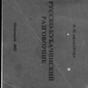 خرید و دانلود نسخه کامل کتاب Русско-кубачинский разговорник