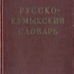 خرید و دانلود نسخه کامل کتاب Русско-Кумыкский словарь