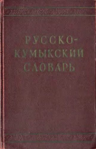 خرید و دانلود نسخه کامل کتاب Русско-Кумыкский словарь_68bb68d0a4e7c.jpeg خرید و دانلود نسخه کامل کتاب Русско-Кумыкский словарь