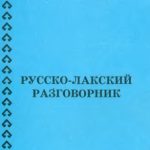 خرید و دانلود نسخه کامل کتاب Русско-лакский разговорник