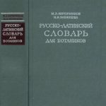 خرید و دانلود نسخه کامل کتاب Русско-латинский словарь для ботаников