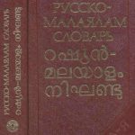 خرید و دانلود نسخه کامل کتاب Русско-малаялам словарь