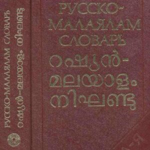 خرید و دانلود نسخه کامل کتاب Русско-малаялам словарь
