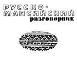 خرید و دانلود نسخه کامل کتاب Русско-мансийский разговорник